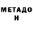 МЕТАДОН methadone Dedulya Gubach